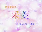 人音小学音乐四下《3采菱》PPT课件 (2)