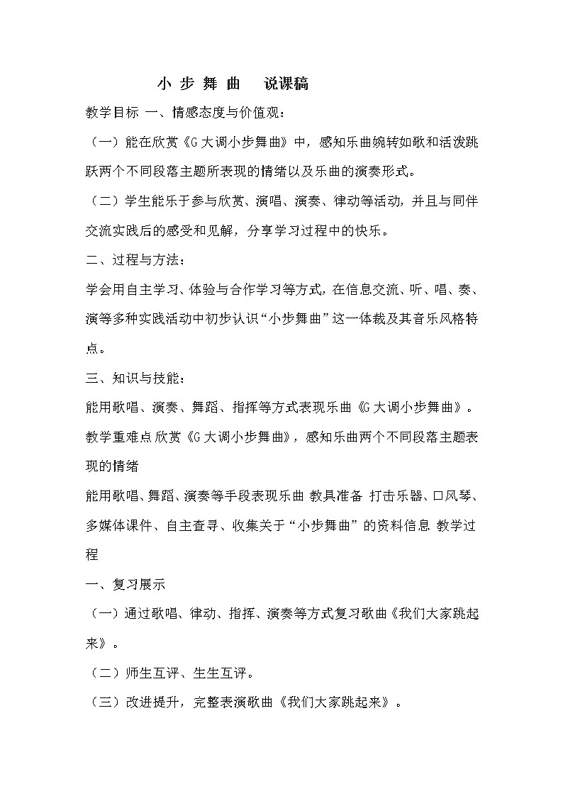 人音小学音乐四下《1小步舞曲》教案01