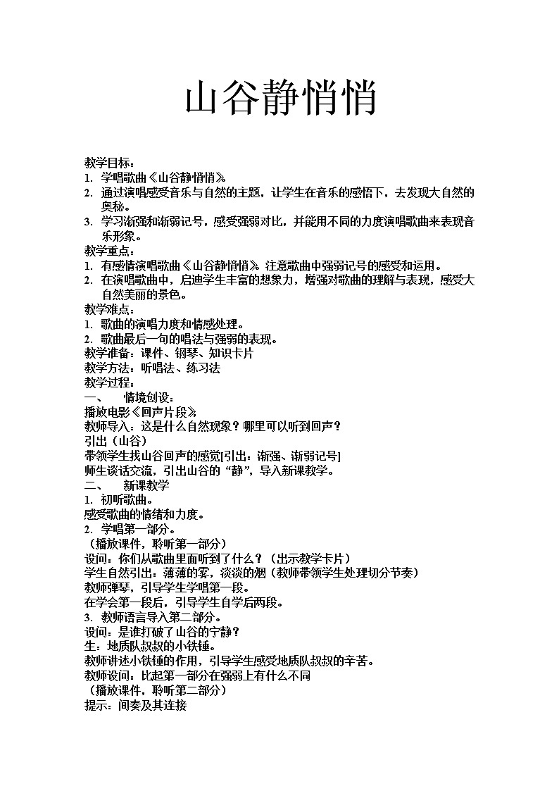 人音小学音乐四下《7山谷静悄悄》教案 (1)01