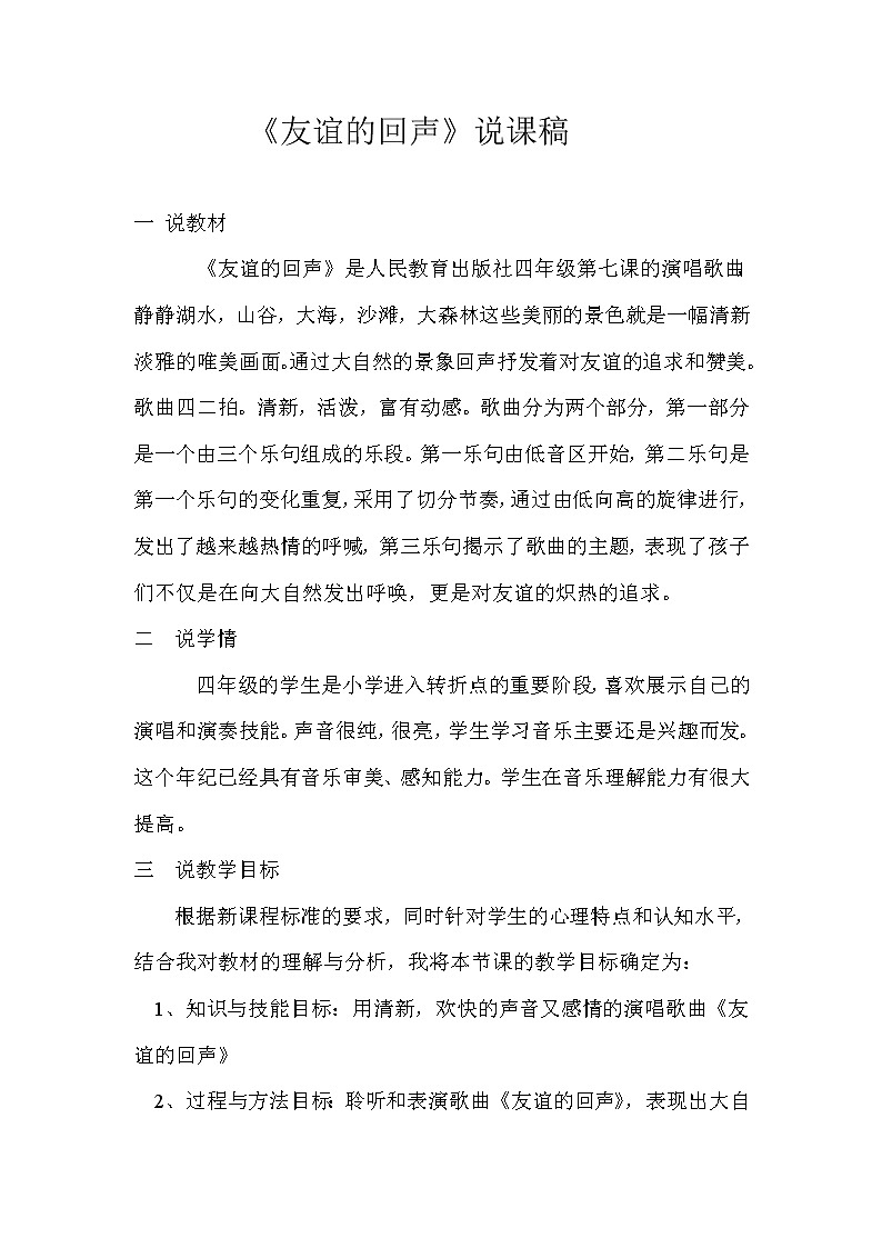 人音小学音乐四下《7友谊的回声》 (2)教案01