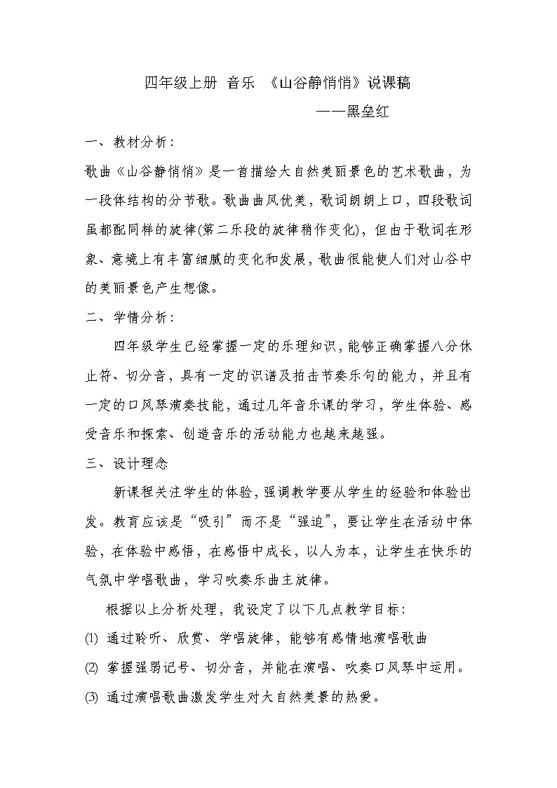 人音小学音乐四下《7山谷静悄悄》教案 (2)第1页