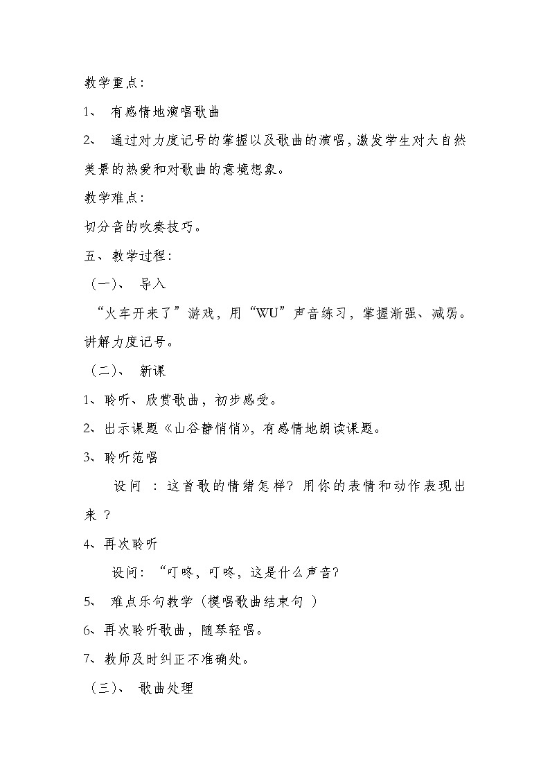 人音小学音乐四下《7山谷静悄悄》教案 (2)第2页