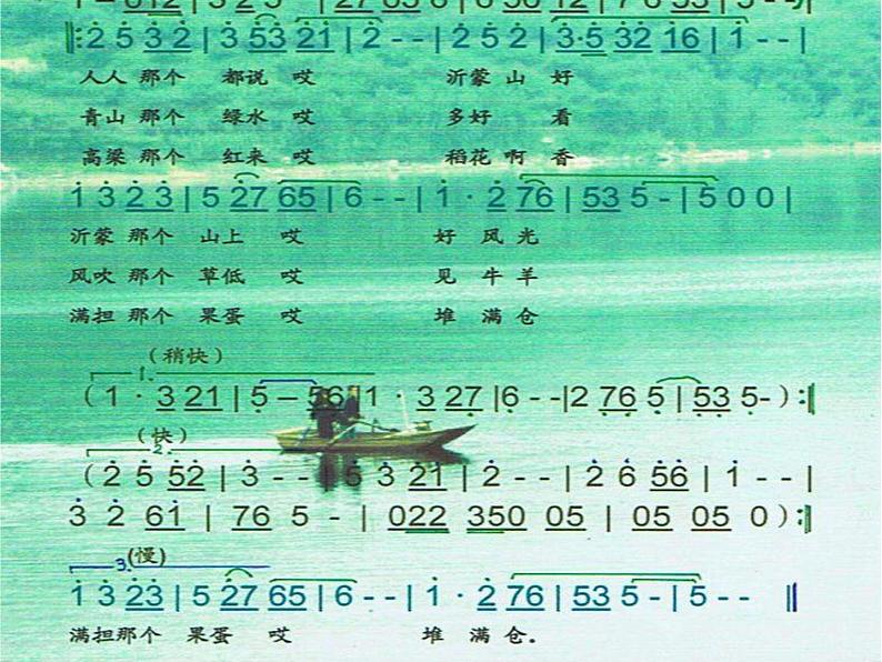 人音小学音乐五下《1春到沂河》PPT课件 (4)03