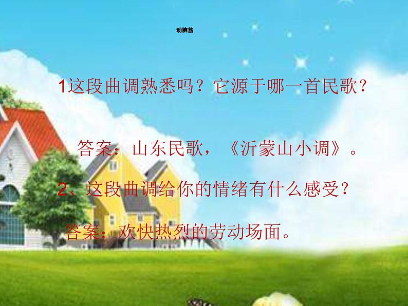 人音小学音乐五下《1春到沂河》PPT课件 (4)05