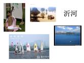 人音小学音乐五下《1春到沂河》PPT课件 (2)