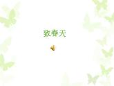 人音小學(xué)音樂(lè)五下《1致春天》PPT課件 (2)