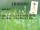 人音小学音乐五下《1春到沂河》PPT课件 (5)