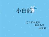 人音小学音乐五下《3小白船》PPT课件 (1)