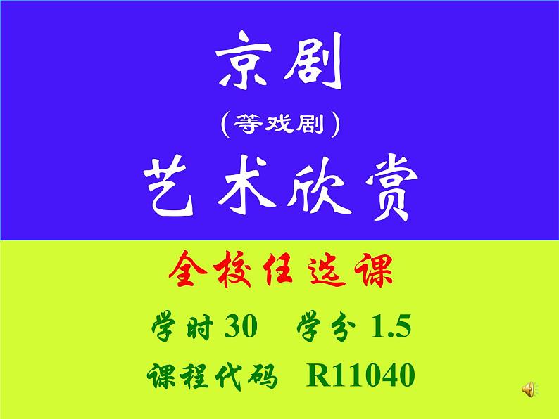 人音小学音乐五下《5要学那泰山顶上一青松》PPT课件第1页