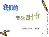 人音小學(xué)音樂五下《3真善美的小世界》課件 (3)