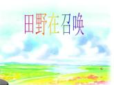 人音小学音乐五下《4田野在召唤》PPT课件 (5)