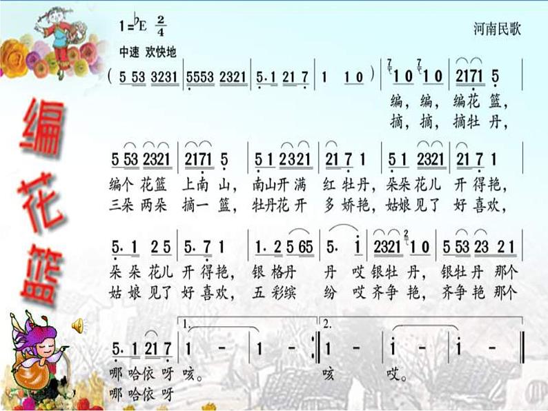 人音小学音乐五下《6编花篮》PPT课件 (4)第2页