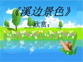 人音小學音樂五下《4溪邊景色》PPT課件