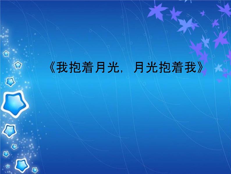 人音版六年级音乐下册 4 《我抱着月光，月光抱着我》课件第1页