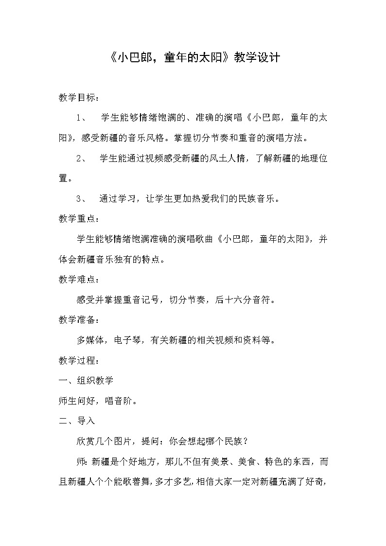 三年级下册音乐教案-8 小巴郎，童年的太阳 ︳人音版 （五线谱）第1页