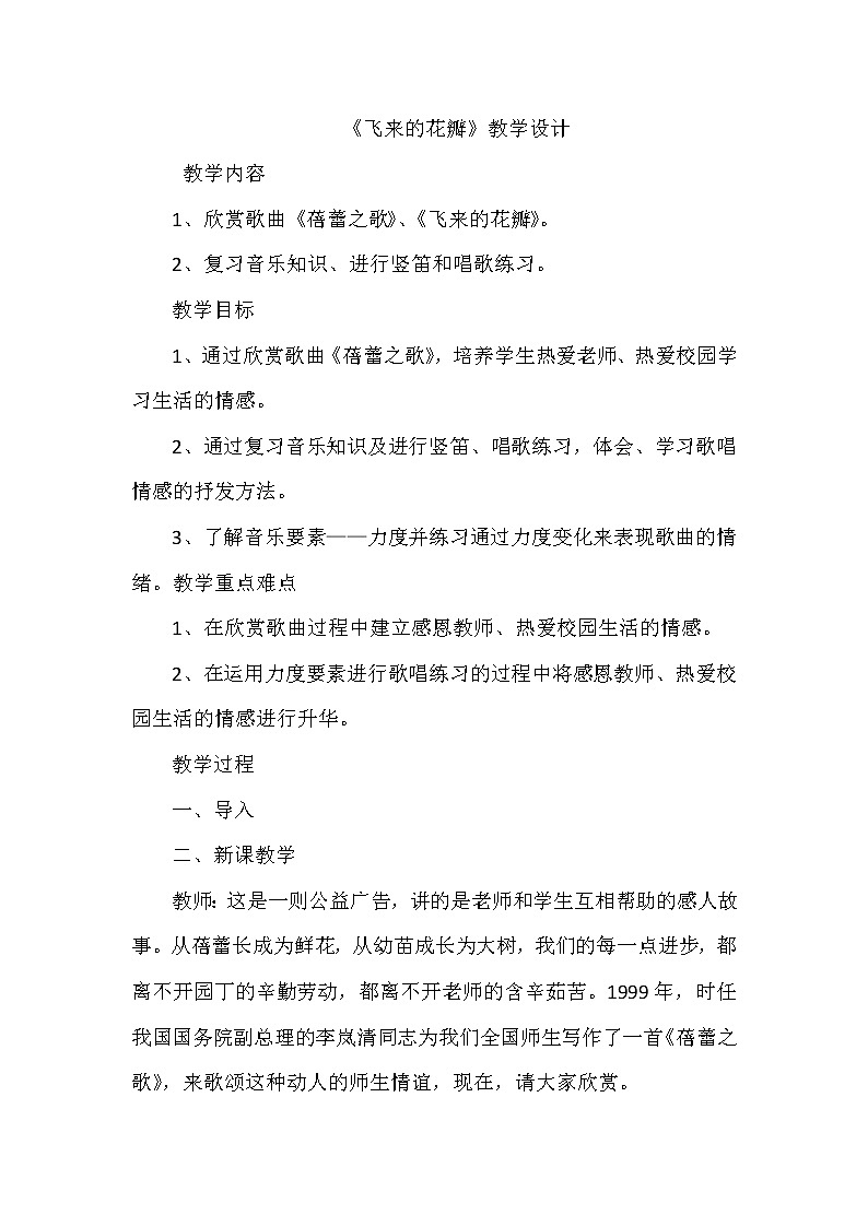 三年级下册音乐教案-7 《飞来的花瓣》 ︳人音版 （五线谱）第1页