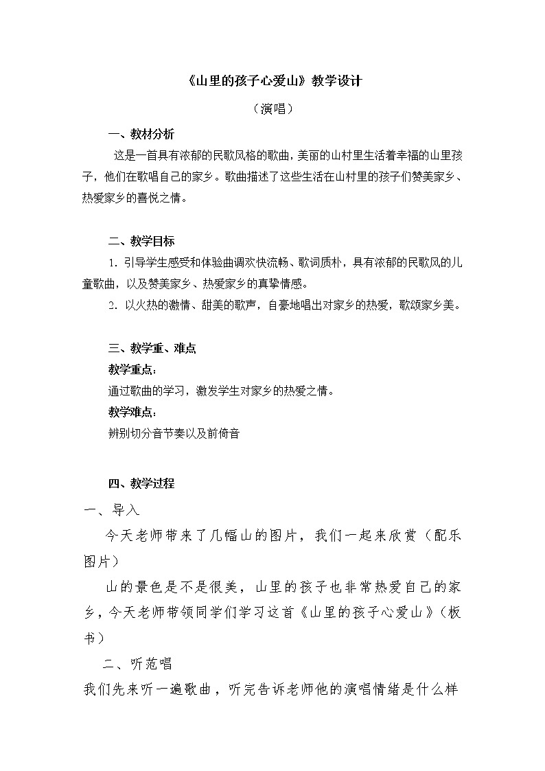 三年级下册音乐教案-8 《山里的孩子心爱山》 ︳人音版 （五线谱）第1页