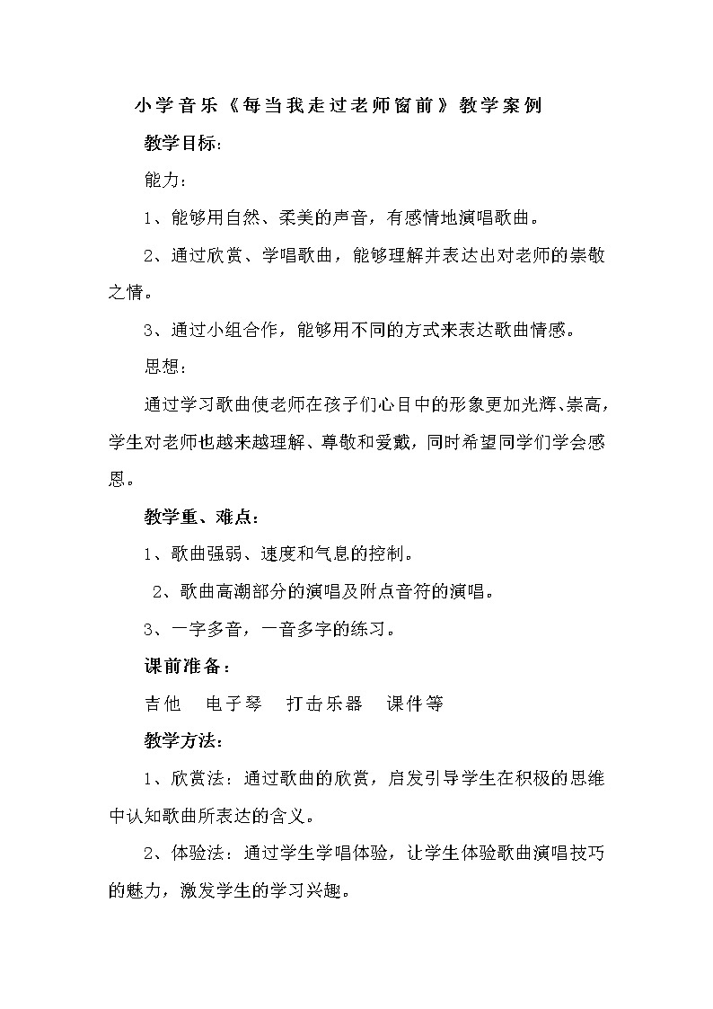 三年级下册音乐教案-7 《每当我走过老师窗前》    ︳人音版01
