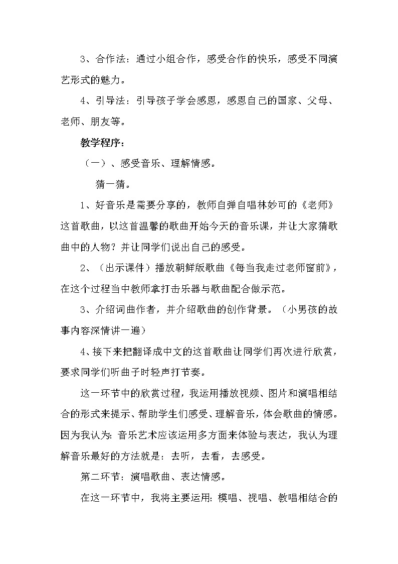 三年级下册音乐教案-7 《每当我走过老师窗前》    ︳人音版02