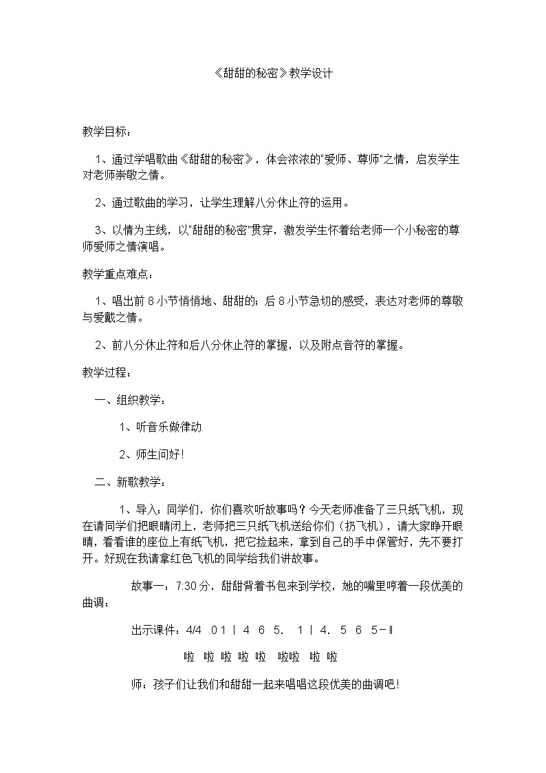 三年级下册音乐教案-7 《甜甜的秘密》  ︳人音版 （五线谱）第1页