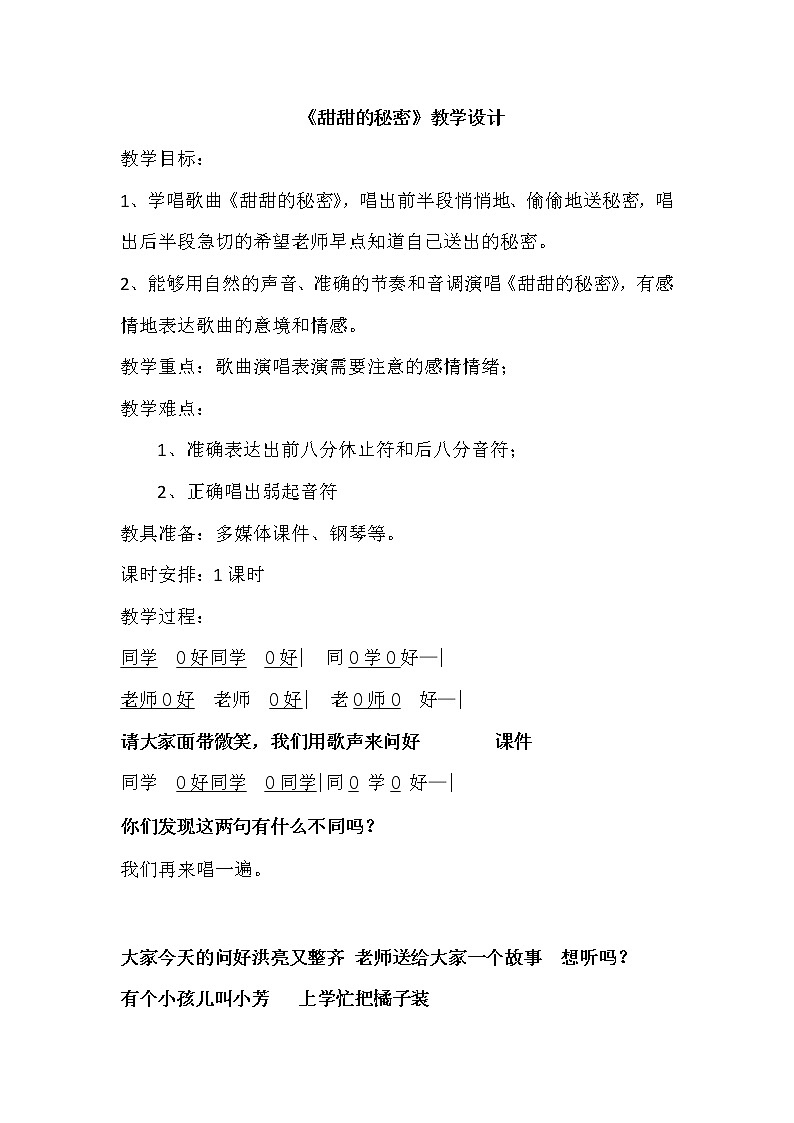 三年级下册音乐教案-7 《甜甜的秘密》 ︳人音版 （五线谱）01
