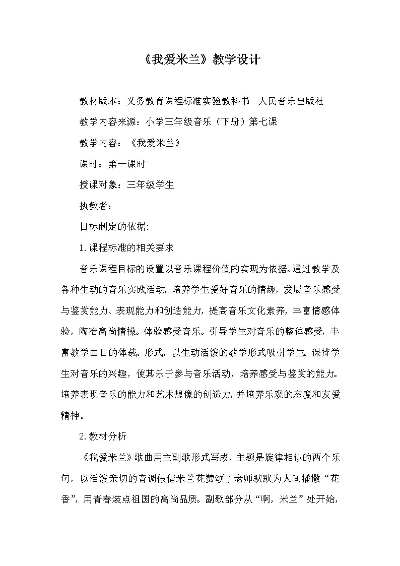 三年级下册音乐教案-7《我爱米兰》  ︳人音版 （五线谱）  (1)01