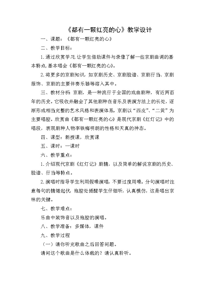 三年级下册音乐教案第五单元 学唱京剧 都有一颗红亮的心 ｜人教版 (2)第1页