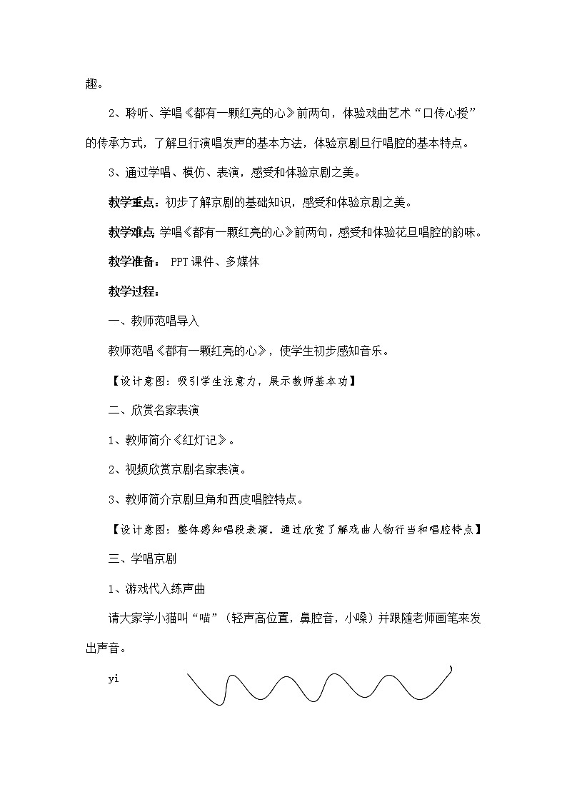 三年级下册音乐教案第五单元 学唱京剧 都有一颗红亮的心 ｜人教版03