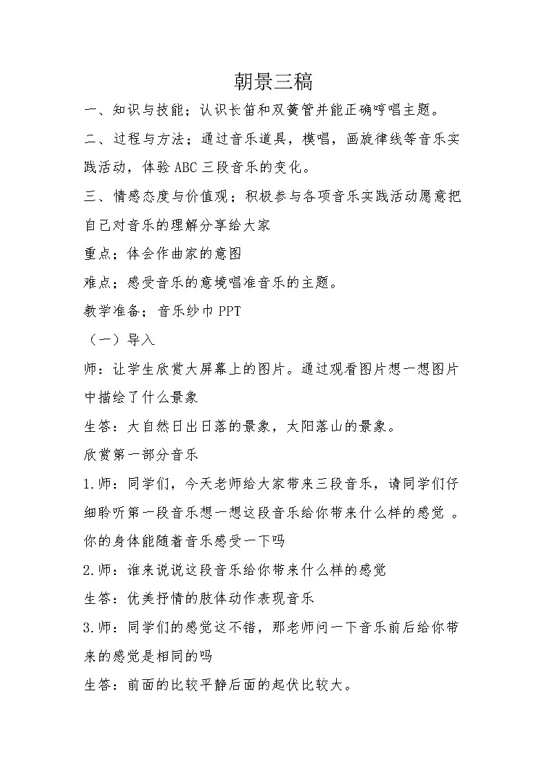 三年级下册音乐教案第一单元 欣赏 朝景｜人教版01