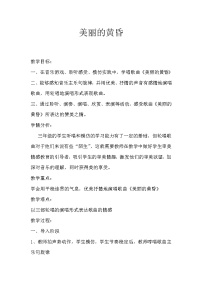 小学音乐唱歌 美丽的黄昏教学设计