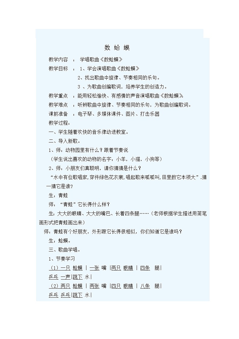湘艺版二年级下册音乐 第九课 （演唱）数蛤蟆（教案）01