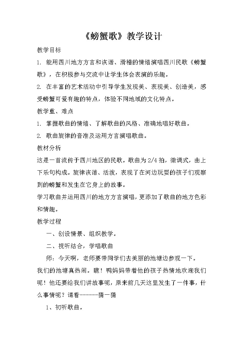 湘艺版二年级下册音乐 第九课 《螃蟹歌》 新（教案）第1页