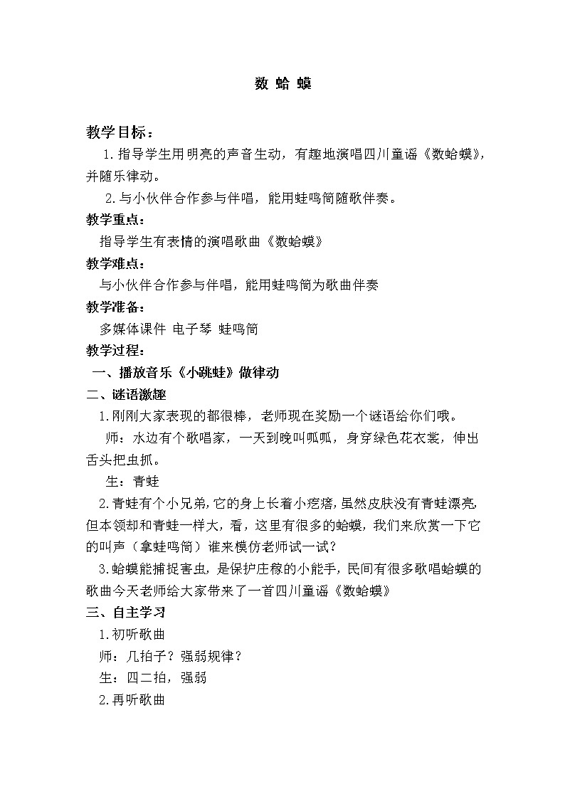 湘艺版二年级下册音乐 第九课 （演唱）数蛤蟆(1)（教案）01