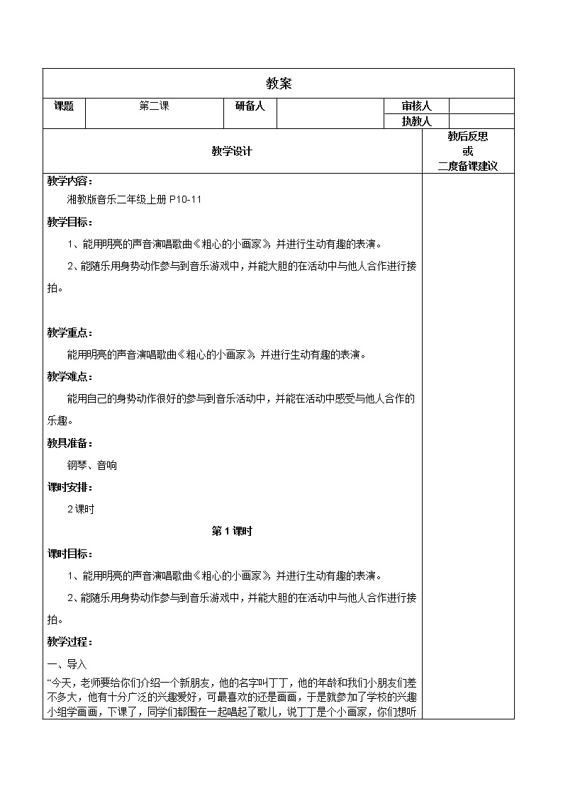 湘艺版二年级下册音乐 第二课 （演唱）粗心的小画家(6)（教案）01