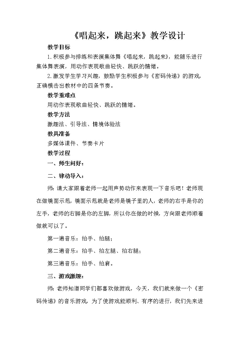 湘艺版二年级下册音乐 第六课 （集体舞）唱起来，跳起来(2)（教案）第1页