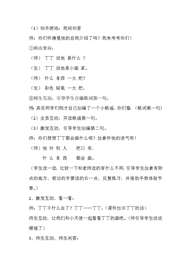 湘艺版二年级下册音乐 第二课 （演唱）粗心的小画家(10)（教案）第2页