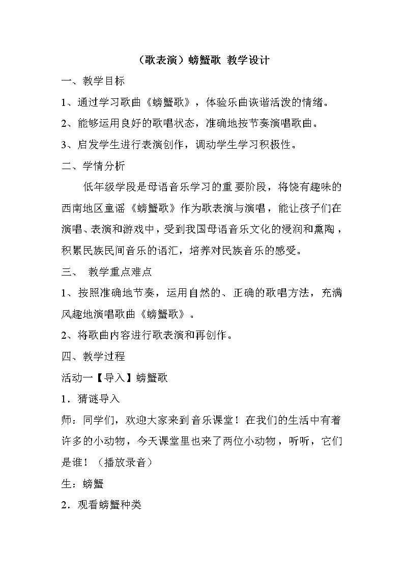 湘艺版二年级下册音乐 第九课 （歌表演）螃蟹歌 (2)（教案）01