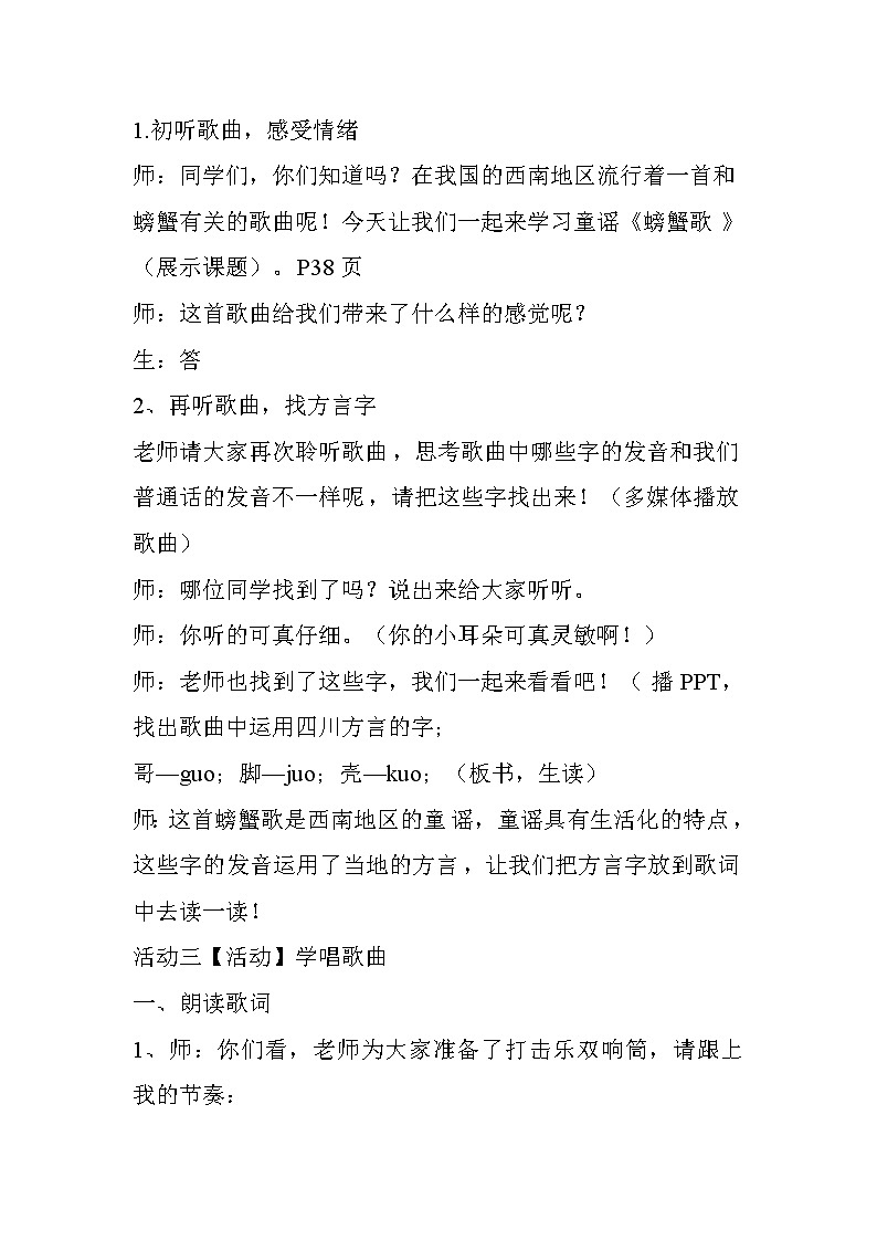 湘艺版二年级下册音乐 第九课 （歌表演）螃蟹歌 (2)（教案）03