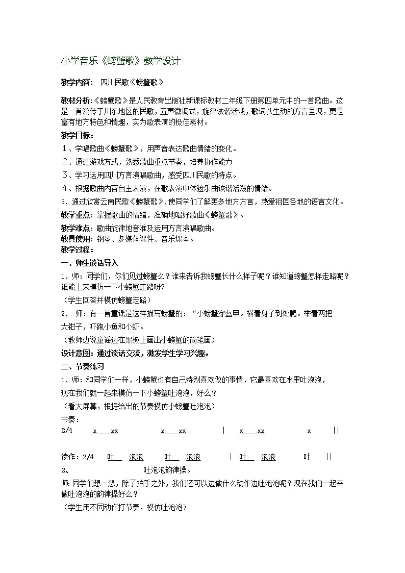湘艺版二年级下册音乐 第九课 （歌表演）螃蟹歌(7)（教案）第1页