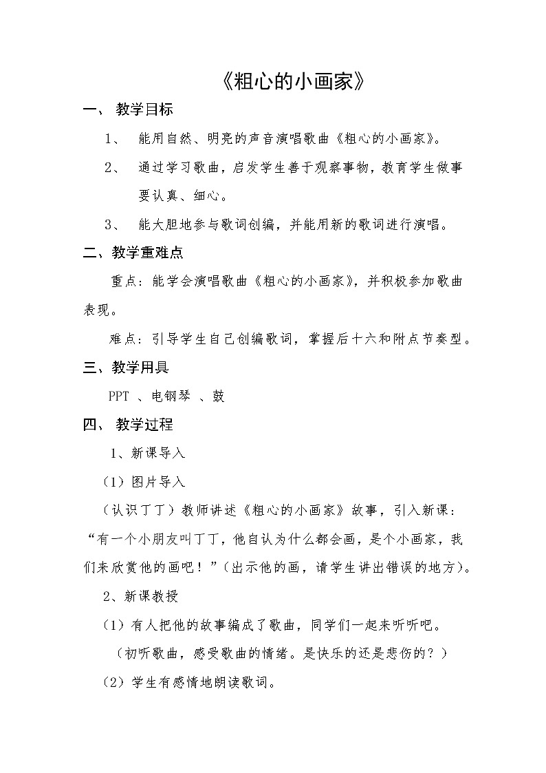 湘艺版二年级下册音乐 第二课 （演唱）粗心的小画家(2)（教案）第1页