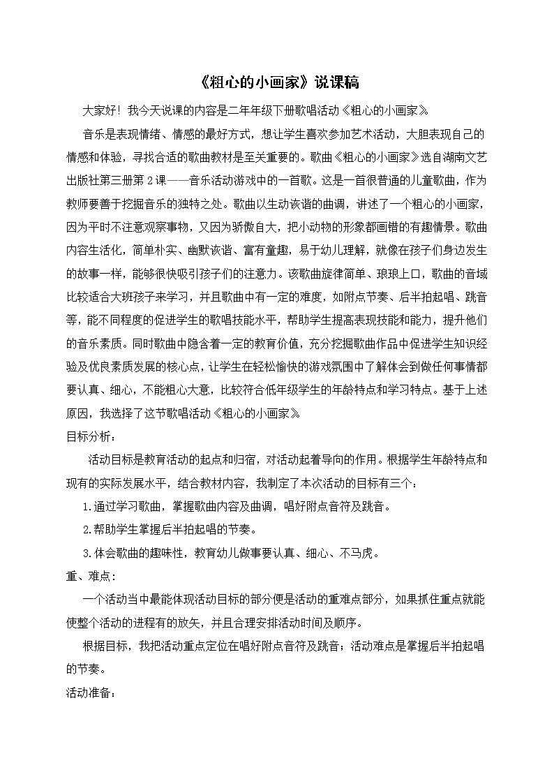 湘艺版二年级下册音乐 第二课 （演唱）粗心的小画家（教案）第1页