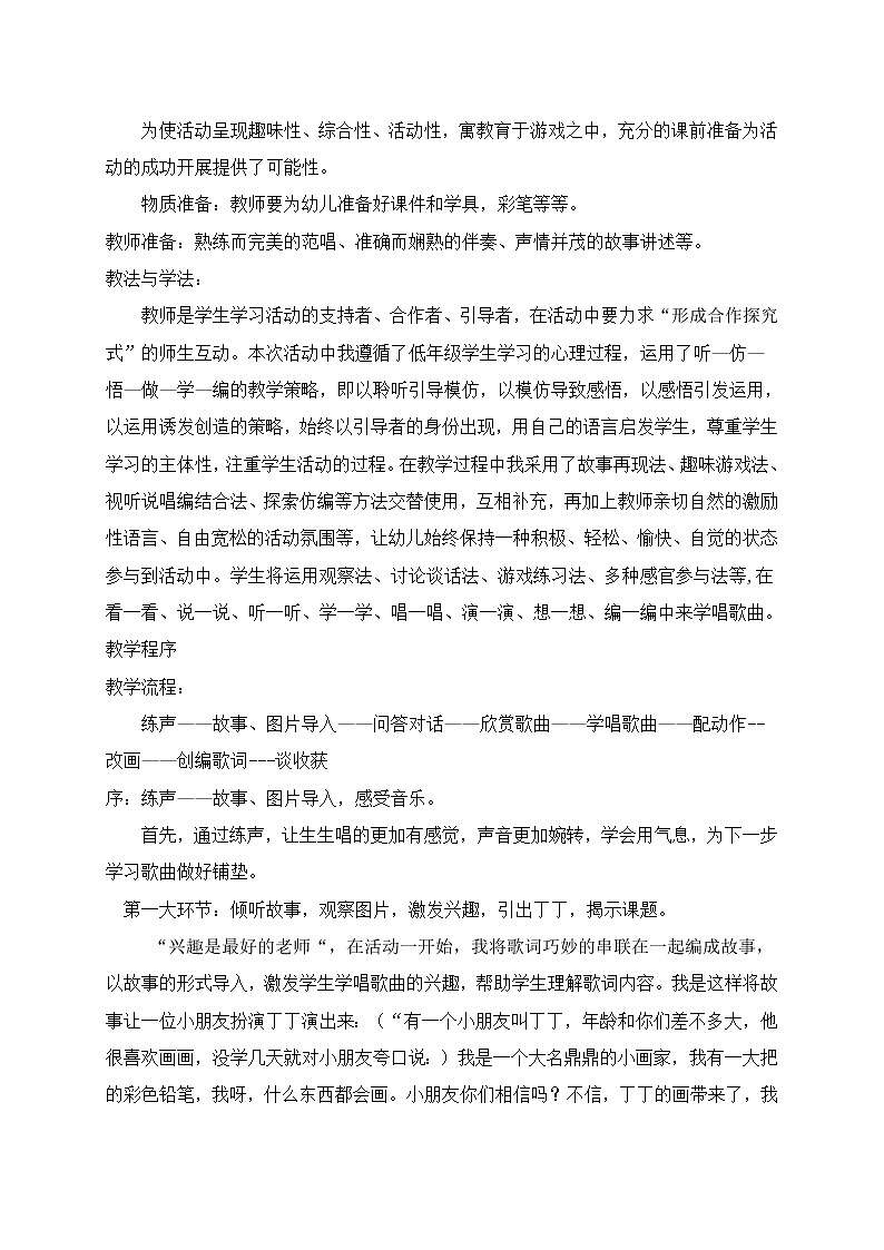 湘艺版二年级下册音乐 第二课 （演唱）粗心的小画家（教案）第2页