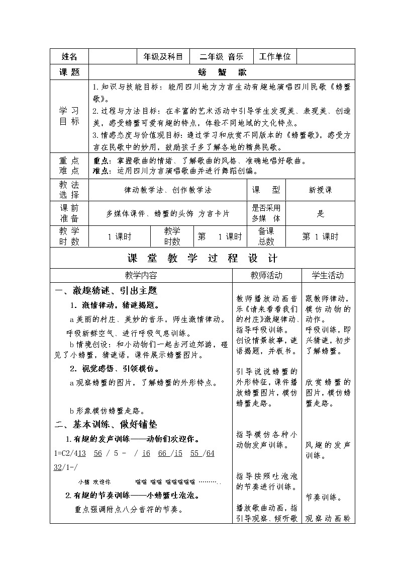 湘艺版二年级下册音乐 第九课 （歌表演）螃蟹歌(10)（教案）第1页