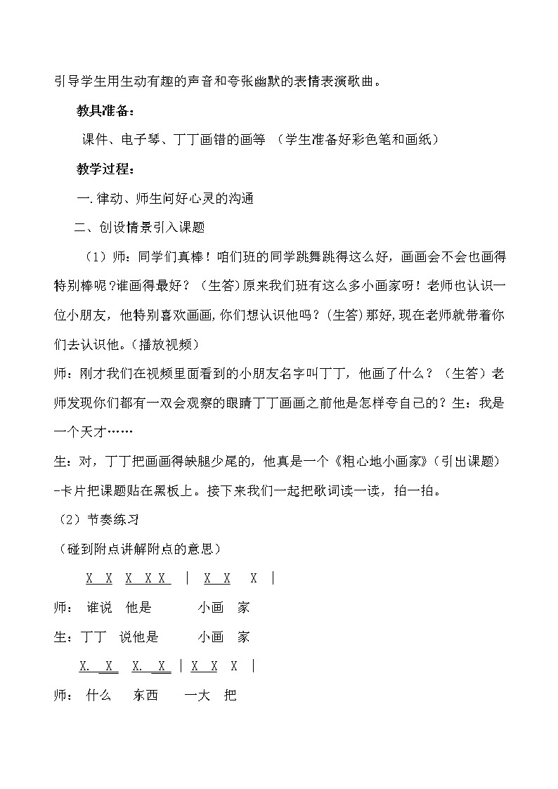 湘艺版二年级下册音乐 第二课 （演唱）粗心的小画家(3)（教案）第2页