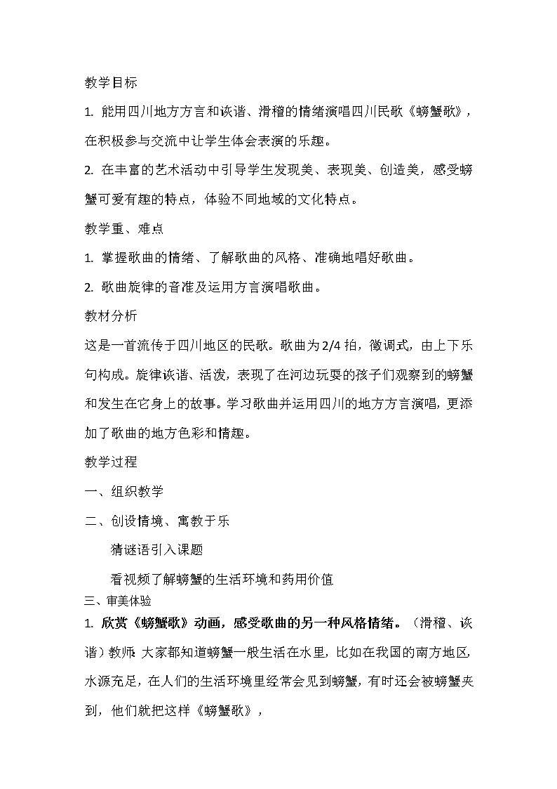 湘艺版二年级下册音乐 第九课 （歌表演）螃蟹歌(4)（教案）第1页