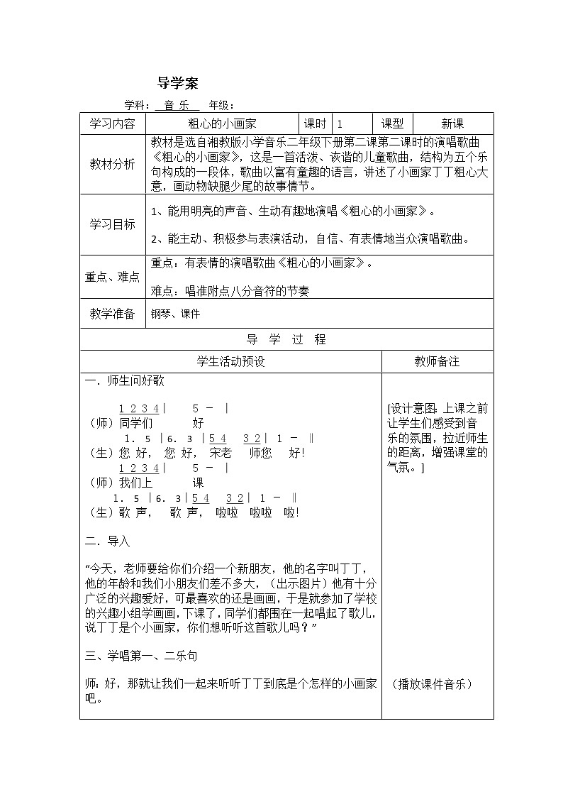 湘艺版二年级下册音乐 第二课 （演唱）粗心的小画家(11)（教案）第1页