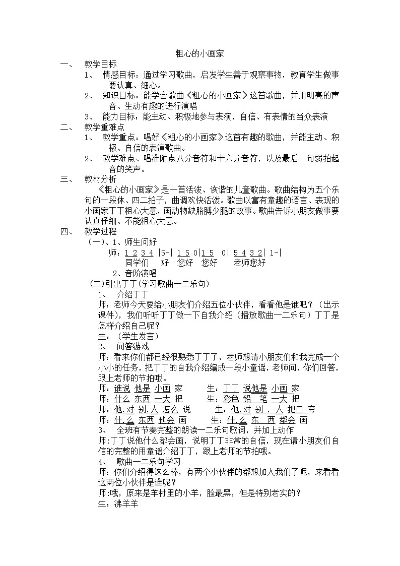 湘艺版二年级下册音乐 第二课 （演唱）粗心的小画家（教案）第1页