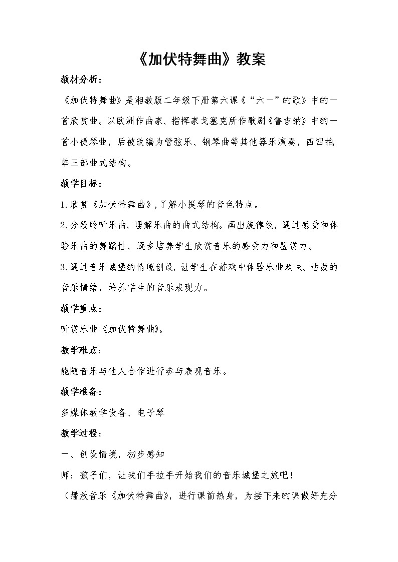湘艺版二年级下册音乐 第六课 （听赏）加伏特舞曲（教案）第1页