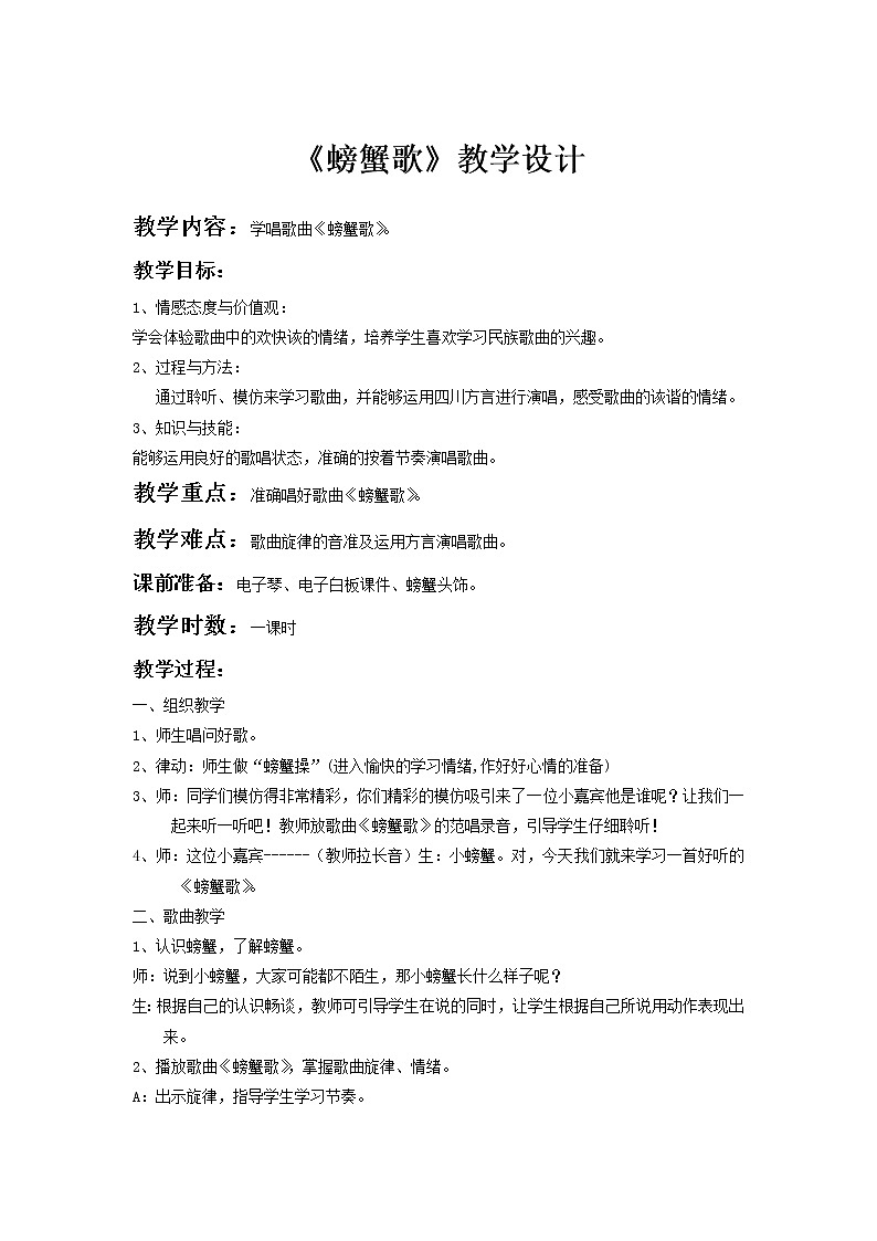 湘艺版二年级下册音乐 第九课 （歌表演）螃蟹歌(5)（教案）第1页