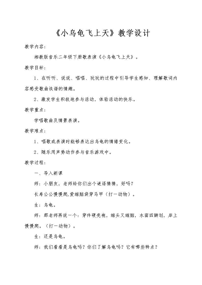 湘艺版二年级下册音乐 第二课 （歌表演）小乌龟飞上天(2)（教案）第1页